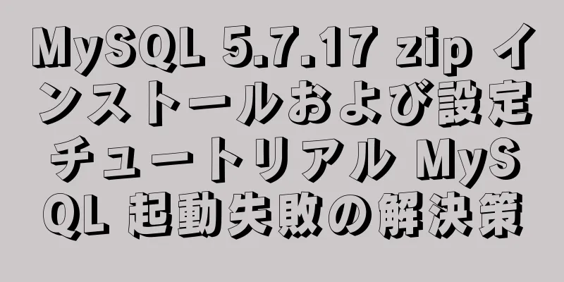 MySQL 5.7.17 zip インストールおよび設定チュートリアル MySQL 起動失敗の解決策