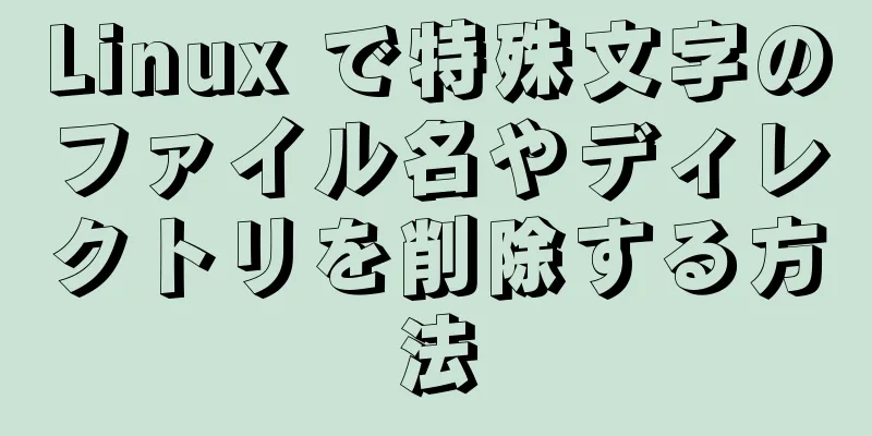 Linux で特殊文字のファイル名やディレクトリを削除する方法