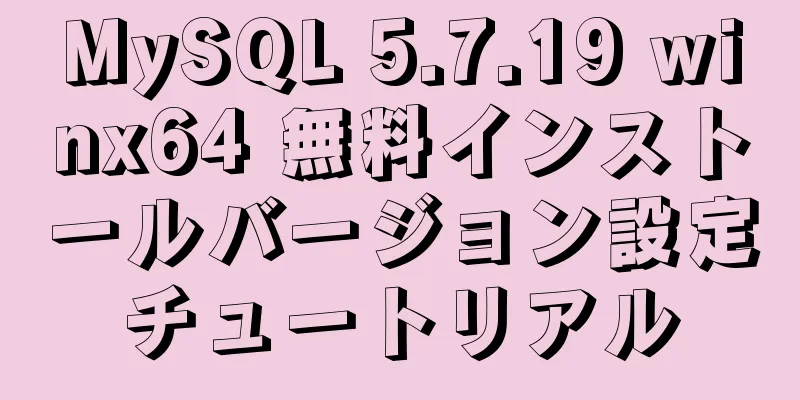 MySQL 5.7.19 winx64 無料インストールバージョン設定チュートリアル