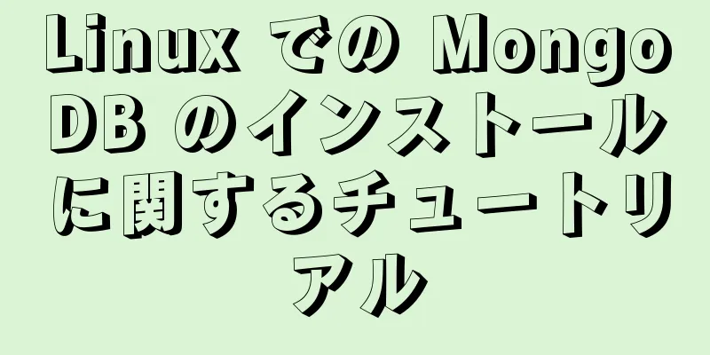 Linux での MongoDB のインストールに関するチュートリアル