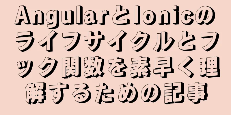 AngularとIonicのライフサイクルとフック関数を素早く理解するための記事