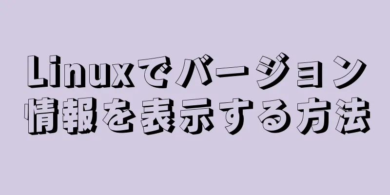 Linuxでバージョン情報を表示する方法
