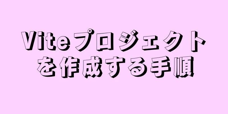 Viteプロジェクトを作成する手順