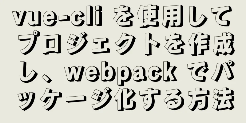 vue-cli を使用してプロジェクトを作成し、webpack でパッケージ化する方法