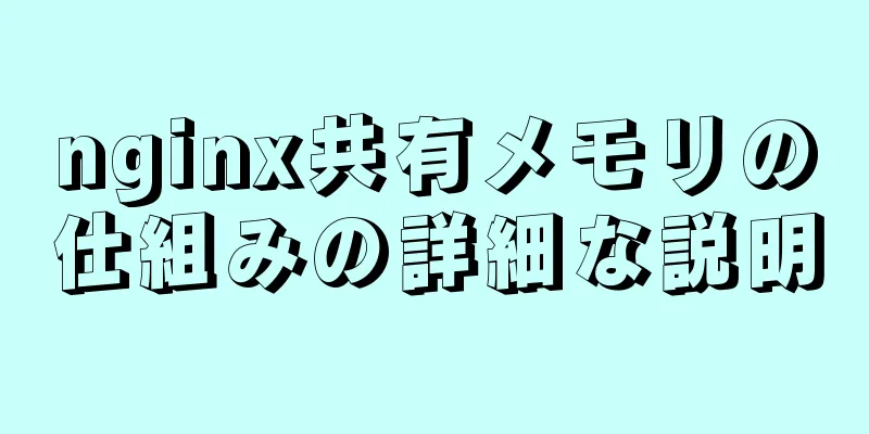 nginx共有メモリの仕組みの詳細な説明