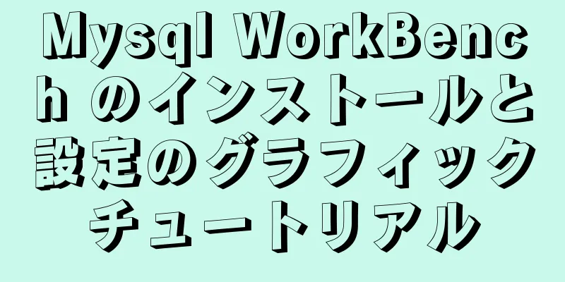 Mysql WorkBench のインストールと設定のグラフィックチュートリアル