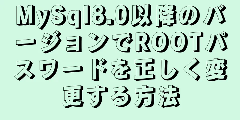 MySql8.0以降のバージョンでROOTパスワードを正しく変更する方法