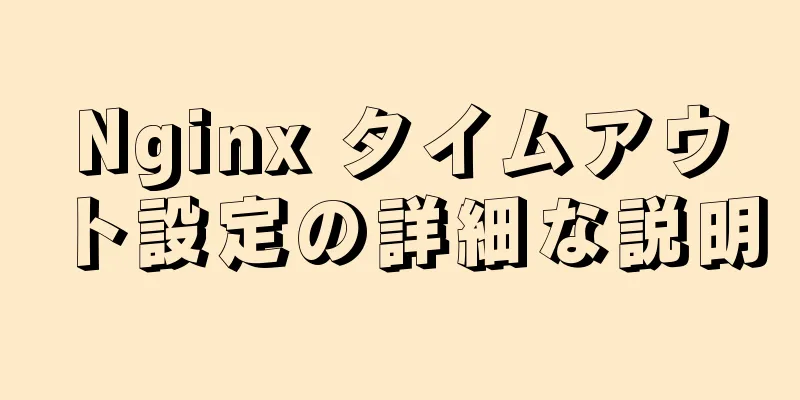 Nginx タイムアウト設定の詳細な説明