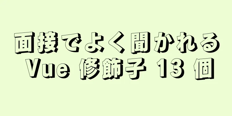 面接でよく聞かれる Vue 修飾子 13 個