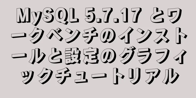 MySQL 5.7.17 とワークベンチのインストールと設定のグラフィックチュートリアル