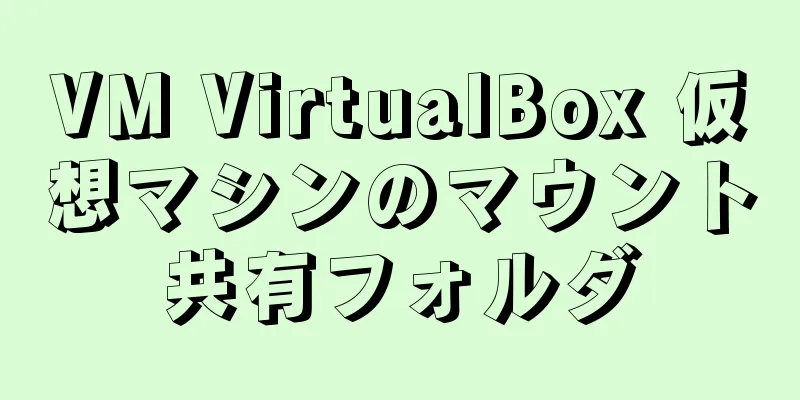 VM VirtualBox 仮想マシンのマウント共有フォルダ