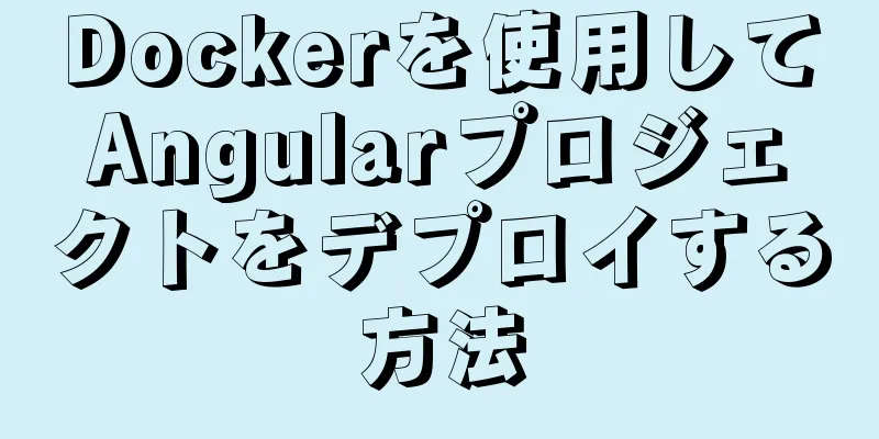 Dockerを使用してAngularプロジェクトをデプロイする方法