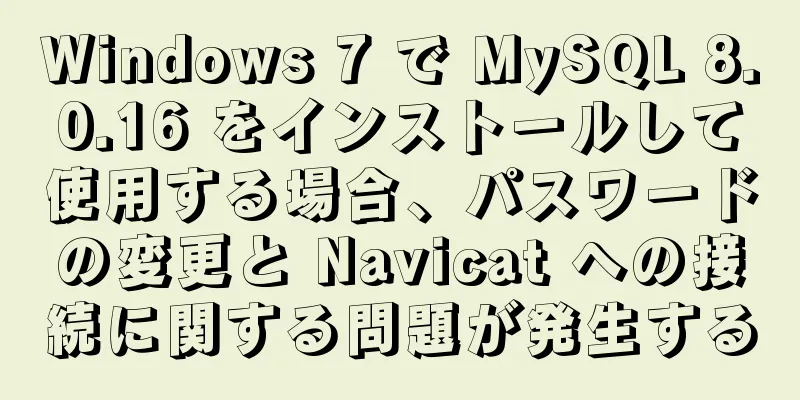 Windows 7 で MySQL 8.0.16 をインストールして使用する場合、パスワードの変更と Navicat への接続に関する問題が発生する