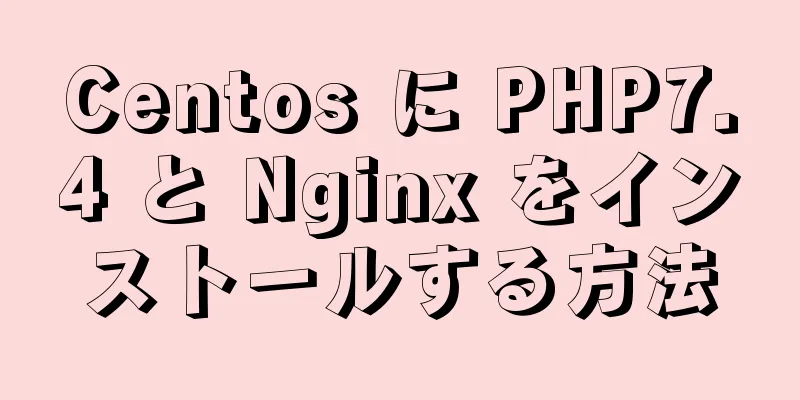 Centos に PHP7.4 と Nginx をインストールする方法