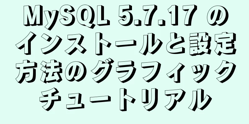 MySQL 5.7.17 のインストールと設定方法のグラフィックチュートリアル