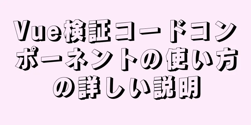 Vue検証コードコンポーネントの使い方の詳しい説明