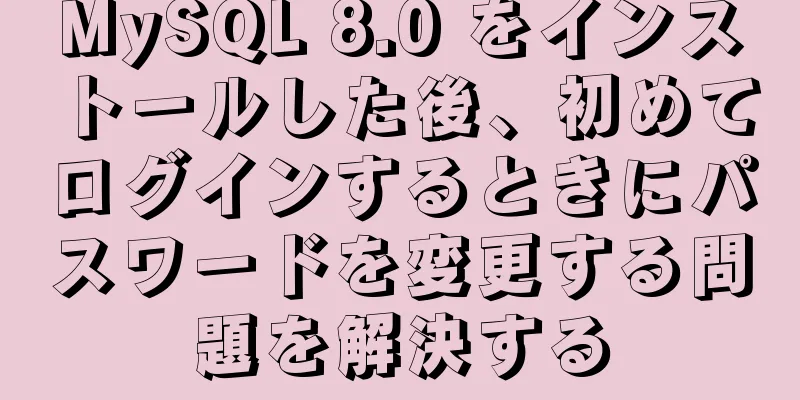 MySQL 8.0 をインストールした後、初めてログインするときにパスワードを変更する問題を解決する