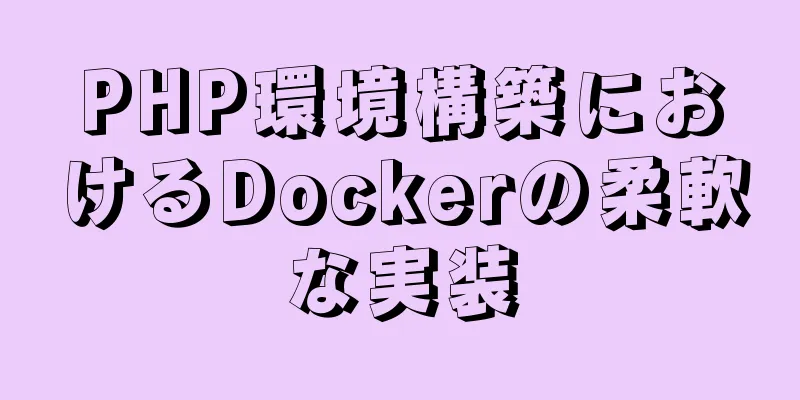 PHP環境構築におけるDockerの柔軟な実装