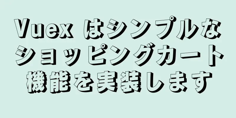 Vuex はシンプルなショッピングカート機能を実装します