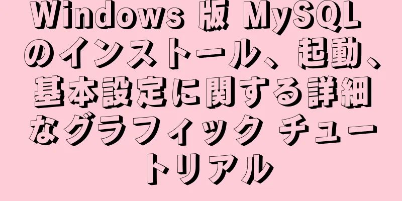 Windows 版 MySQL のインストール、起動、基本設定に関する詳細なグラフィック チュートリアル