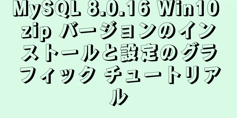 MySQL 8.0.16 Win10 zip バージョンのインストールと設定のグラフィック チュートリアル