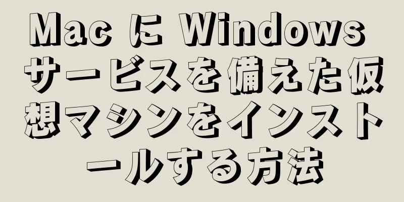 Mac に Windows サービスを備えた仮想マシンをインストールする方法