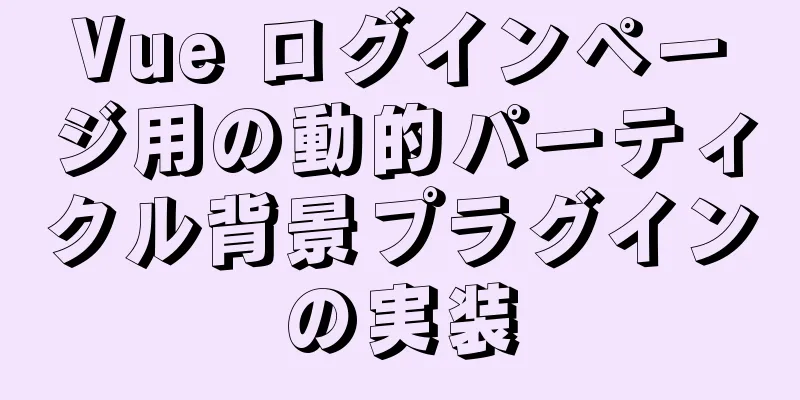 Vue ログインページ用の動的パーティクル背景プラグインの実装