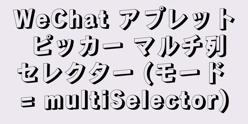 WeChat アプレット ピッカー マルチ列セレクター (モード = multiSelector)