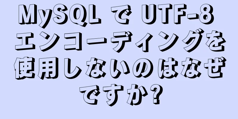 MySQL で UTF-8 エンコーディングを使用しないのはなぜですか?