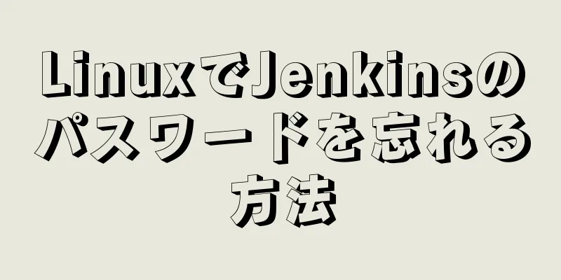 LinuxでJenkinsのパスワードを忘れる方法