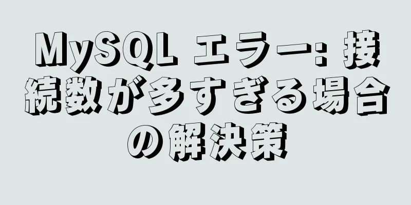 MySQL エラー: 接続数が多すぎる場合の解決策