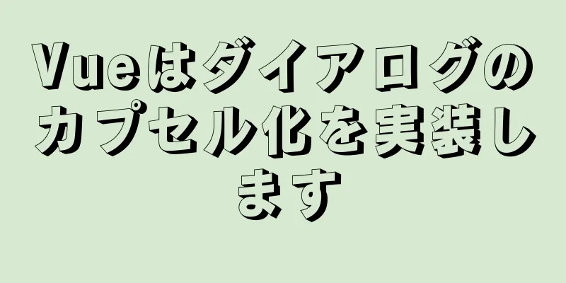 Vueはダイアログのカプセル化を実装します