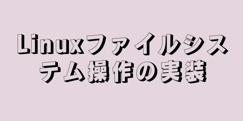 Linuxファイルシステム操作の実装