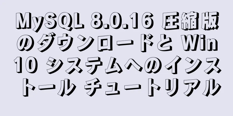 MySQL 8.0.16 圧縮版のダウンロードと Win10 システムへのインストール チュートリアル