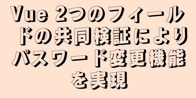 Vue 2つのフィールドの共同検証によりパスワード変更機能を実現