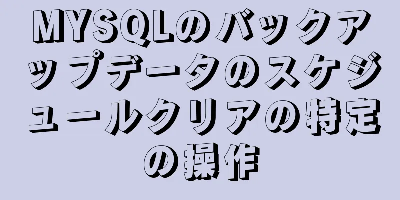 MYSQLのバックアップデータのスケジュールクリアの特定の操作