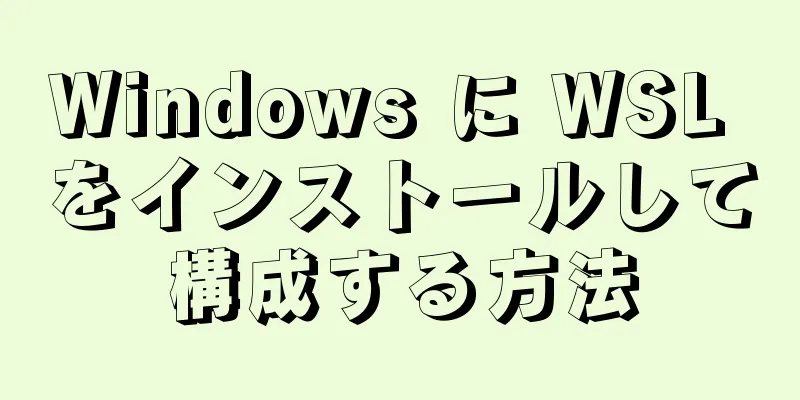 Windows に WSL をインストールして構成する方法