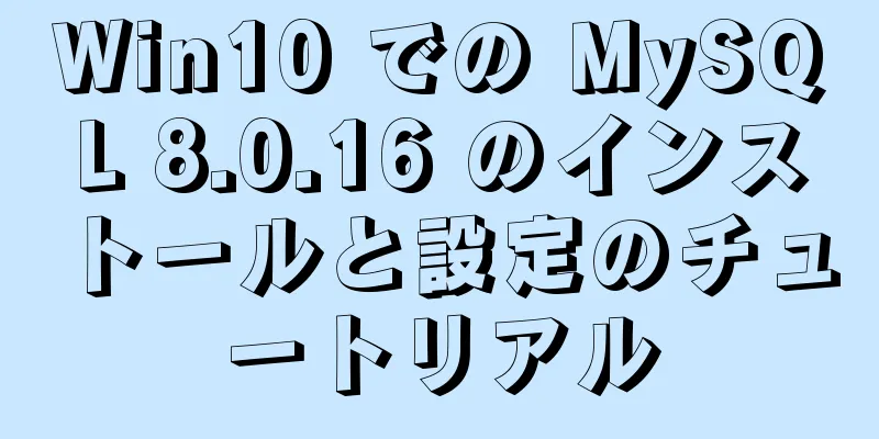 Win10 での MySQL 8.0.16 のインストールと設定のチュートリアル