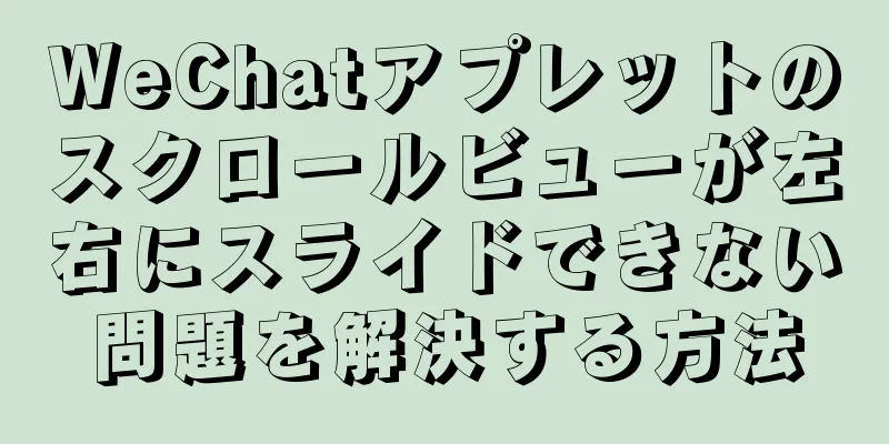 WeChatアプレットのスクロールビューが左右にスライドできない問題を解決する方法