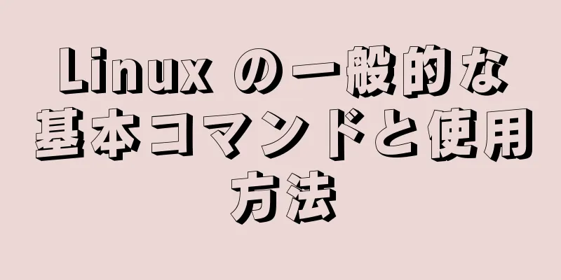 Linux の一般的な基本コマンドと使用方法