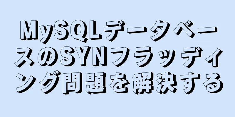 MySQLデータベースのSYNフラッディング問題を解決する