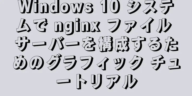 Windows 10 システムで nginx ファイル サーバーを構成するためのグラフィック チュートリアル