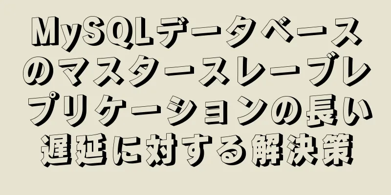 MySQLデータベースのマスタースレーブレプリケーションの長い遅延に対する解決策