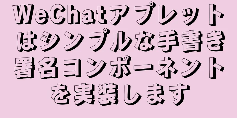 WeChatアプレットはシンプルな手書き署名コンポーネントを実装します