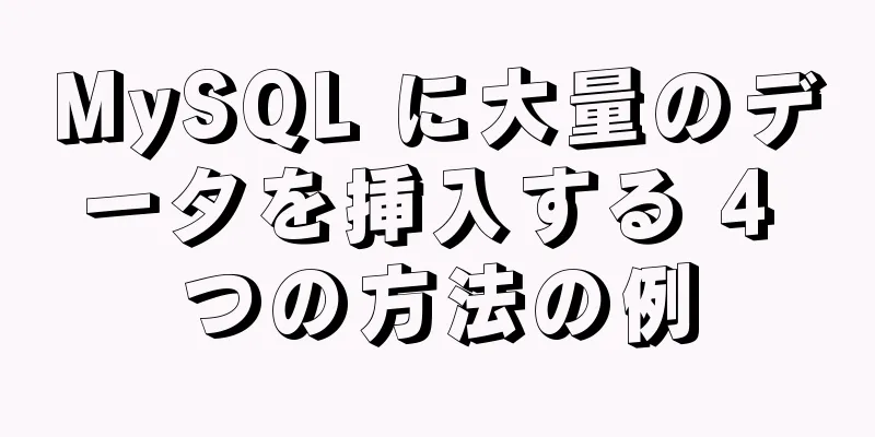 MySQL に大量のデータを挿入する 4 つの方法の例