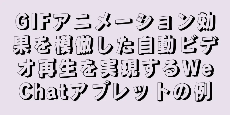 GIFアニメーション効果を模倣した自動ビデオ再生を実現するWeChatアプレットの例