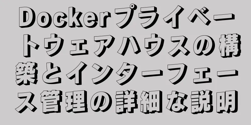 Dockerプライベートウェアハウスの構築とインターフェース管理の詳細な説明