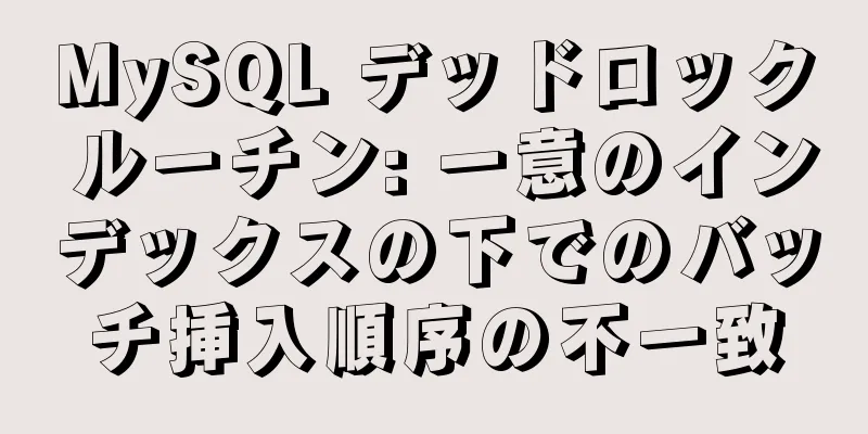 MySQL デッドロック ルーチン: 一意のインデックスの下でのバッチ挿入順序の不一致