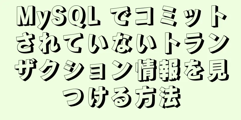 MySQL でコミットされていないトランザクション情報を見つける方法