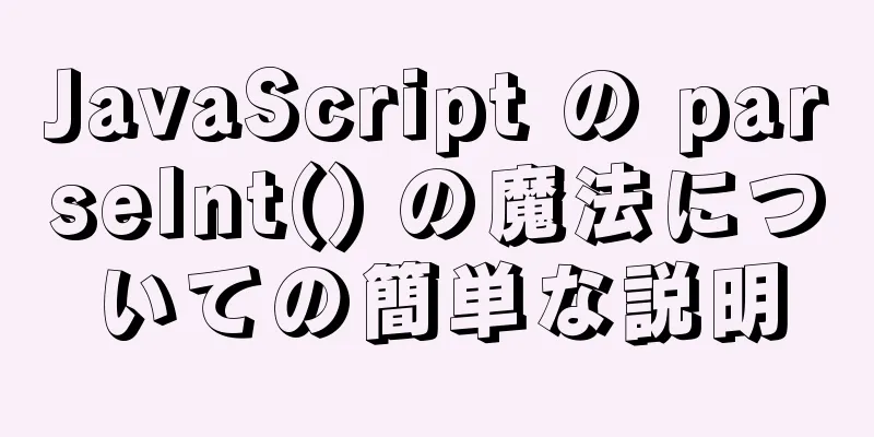 JavaScript の parseInt() の魔法についての簡単な説明